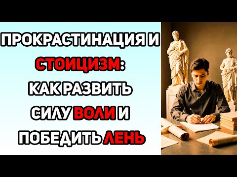 Видео: Как победить лень?? - Стоицизм и Сила воли против прокрастинации
