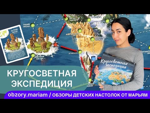 Видео: Видеоправила настольной игры «Кругосветная экспедиция» от Эврикус