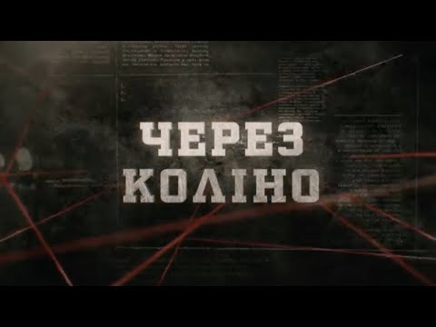 Видео: Через коліно | Вещдок