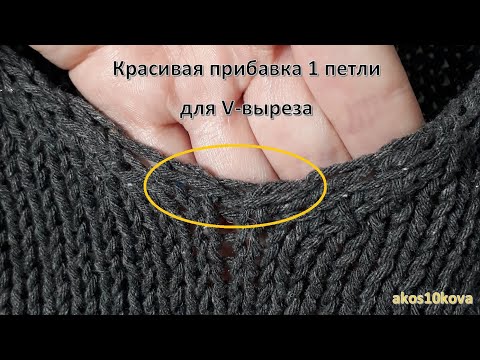 Видео: Лучший способ прибавки 1 петли для V выреза. Мастер-класс. Вязание спицами