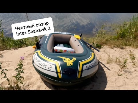 Видео: ОБЗОР И ТЕСТ КИТАЙСКОЙ ЛОДКИ INTEX SEAHAWK 2