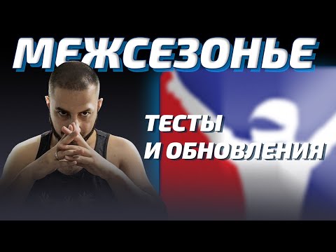 Видео: НОВЫЙ ИНТЕРФЕЙС И НЕ ТОЛЬКО - МЕЖСЕЗОНЬЕ в iRacing