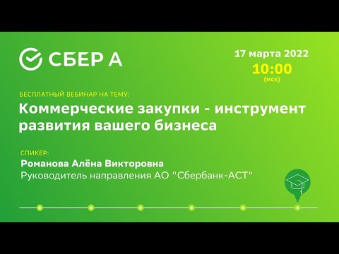 Видео: Онлайн семинар для Участников: «Коммерческие закупки - инструмент развития вашего бизнеса»
