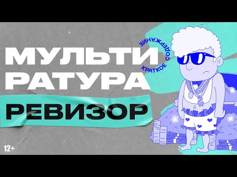 Видео: Краткое содержание Ревизор Гоголь - Мультиратура
