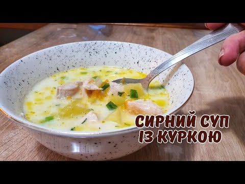 Видео: СИРНИЙ СУП із куркою 🥣 Всі будуть просити добавки! 😋