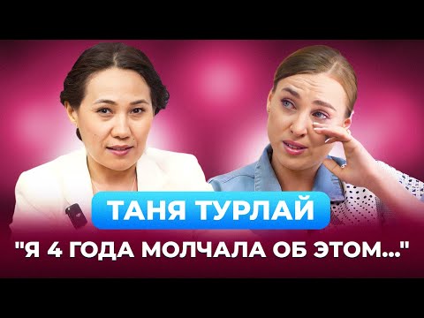 Видео: ТАНЯ ТУРЛАЙ | Со мной никогда не бывает скучно | Меруерт Жунусбек