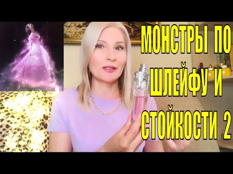 Видео: ПАРФЮМЕРНЫЕ МОНСТРЫ СУПЕР СТОЙКИЕ И САМЫЕ ШЛЕЙФОВЫЕ АРОМАТЫ ЧАСТЬ 2