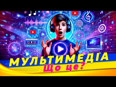 Видео: Поняття Мультимедіа. В чому різниця між Медіа та Мультимедіа
