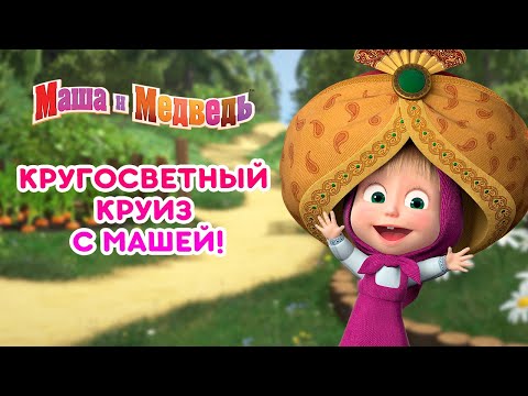 Видео: Маша и Медведь - 🌏 Кругосветный круиз с Машей! 🚢 Машины Песенки - сборник лучших серий 🌟