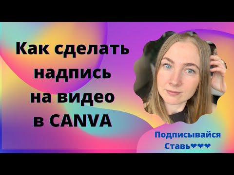 Видео: Как сделать надпись на видео в приложении CANVA