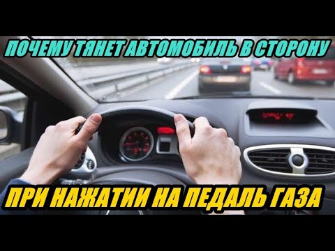 Видео: ПОЧЕМУ ТЯНЕТ АВТОМОБИЛЬ В СТОРОНУ ПРИ НАЖАТИИ НА ПЕДАЛЬ ГАЗА, ПРИЧИНЫ И ЛИЧНЫЙ ОПЫТ.
