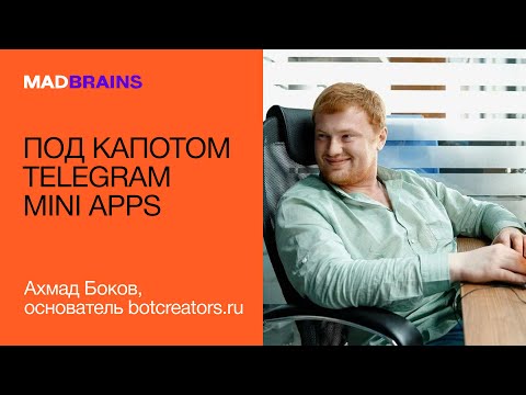 Видео: Под капотом Telegram Mini Apps | Mad Brains Техно