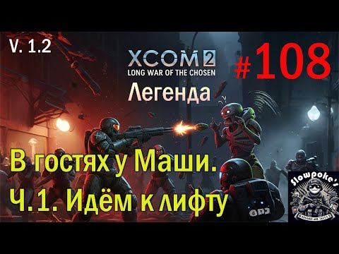Видео: S1E108 XCOM 2 LWOTC 1.2 на легенде. В гостях у Маши. Ч.1. Идём к лифту