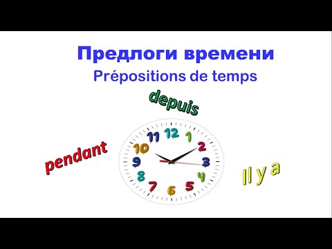 Видео: Depuis. Pendant. Il y a. Определяемся с выбором предлога времени.