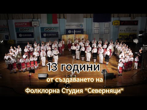 Видео: 13 години фолклорна студия "Северняци" с концерт "Веселие на мегдана"