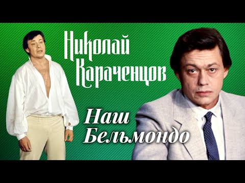 Видео: Николай Караченцов. Он не был классическим красавцем. Непростая карьера нашего Бельмондо