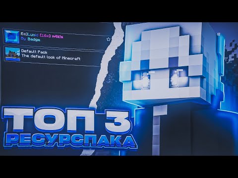 Видео: ТОП 3 РЕСУРС ПАКА / mc.agerapvp.club
