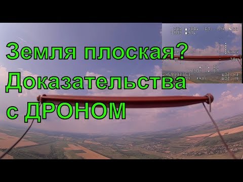 Видео: Дрон взлетел на 5 км и показал что земля плоская? | FPV Хобби