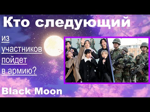Видео: Кто следующий идет в армию\BTS