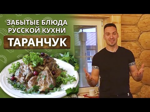 Видео: Как приготовить таранчук? | Баранина в квасе | Забытые блюда русской кухни