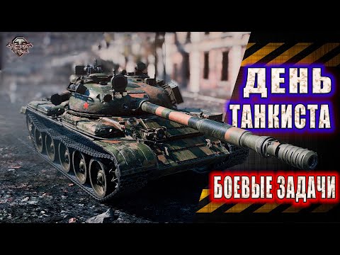 Видео: WoT День Танкиста ★ Боевые задачи