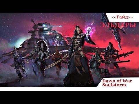 Видео: Dawn of war soulstorm Гайд на Эльдаров =6=( гость Mechanize)