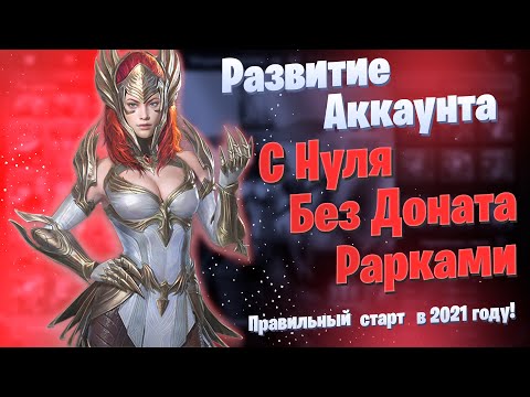 Видео: Развитие Аккаунта с Нуля | БЕЗ ДОНАТА | Рарками | Raid: Shadow Legends