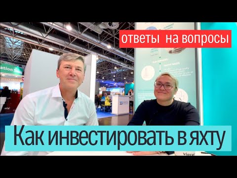Видео: Инвестирование в яхту в 2024 г.: Ключевые вопросы и ответы