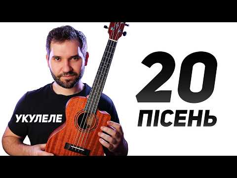 Видео: 20 пісень на УКУЛЕЛЕ