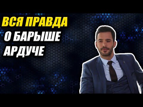 Видео: ПРЕДАТЕЛЬ? ЖАДНЫЙ? ИЗМЕНЩИК? ВСЯ ПРАВДА о Барыше Ардуче, которую скрыли от вас!