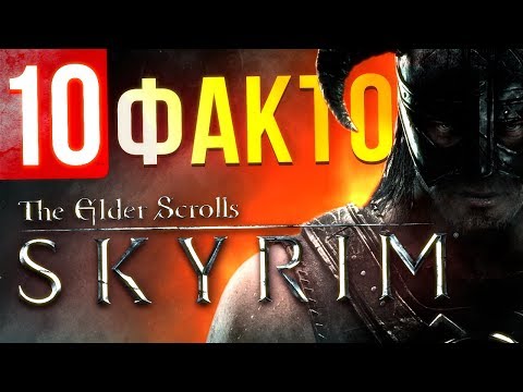 Видео: 10 фактов SKYRIM, о которых вы могли не знать