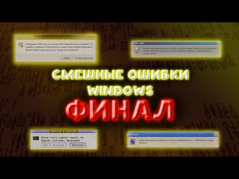 Видео: Смешные ошибки WIndows ФИНАЛ | 3 сезон 4 серия