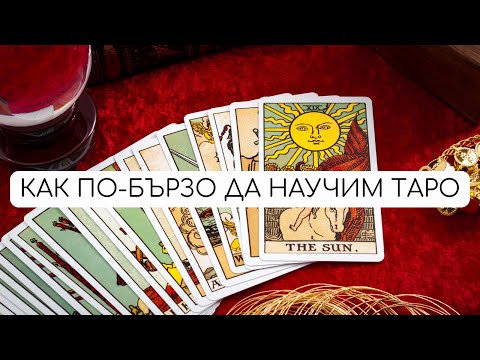 Видео: Как да научим таро картите по-бързо | ТАРО АКАДЕМИЯ
