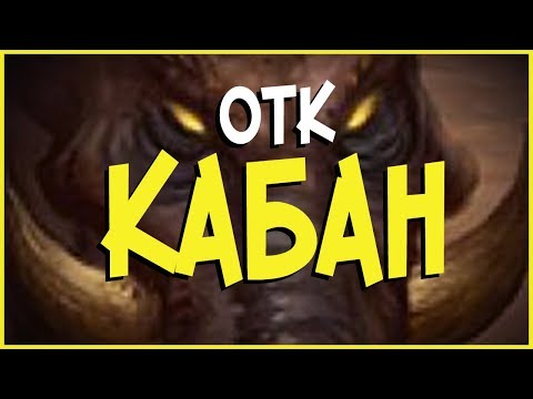 Видео: Hearthstone РЛТ - ОТК МИЛЛ РОГА НА КАБАНАХ! (КД#83) 🔥