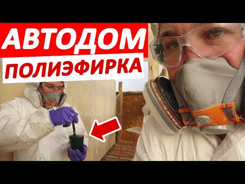 Видео: Как покрыть модуль полиэфирной смолой? Почти мастер-класс! #Автодом "Воин заката" Часть 3
