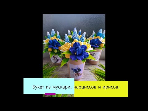 Видео: Обзор и заливка форм от Мылотеки. Сборка букета из цветов мускари, нарциссов и ирисов. Мыловарение.