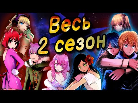 Видео: 2 сезон Звёздного дитя / Звездное дитя за 23 минуты