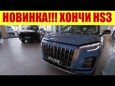 Видео: ⚡⚡⚡ НОВИНКА!!! ХОНЧИ HS3!!! ⚡⚡⚡ Сколько стоит?