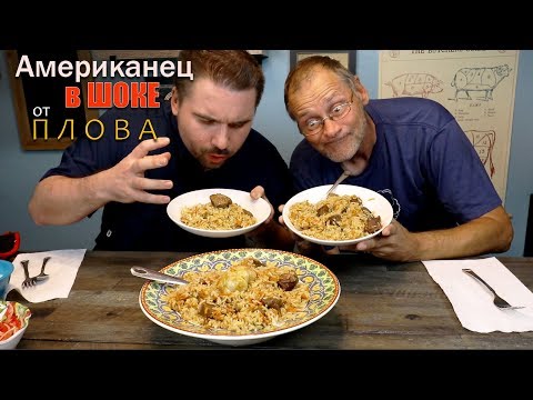 Видео: Американец в ШОКЕ от Плова