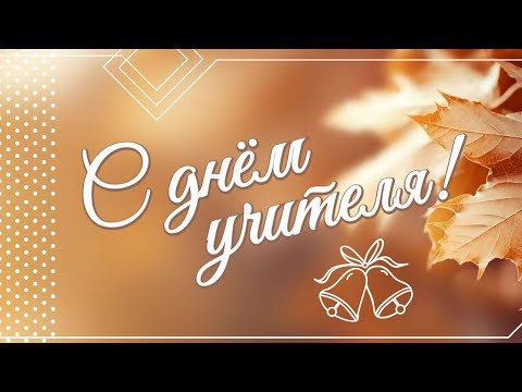 Видео: День Учителя 2025