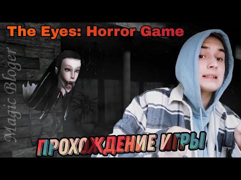 Видео: Хэллоуинская неделя началась! 👻 Прохождение игры "Eyes: Horror Game" | 1 часть 🎃