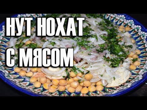 Видео: ВПЕРВЫЕ НА КАНАЛЕ! Рецепт Нут Горох с мясом Moxora Peas with Meat Chef Sam