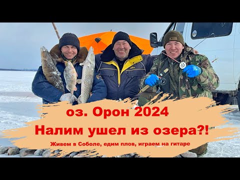Видео: оз.Орон 2024 Налим ушел из озера?! Рыбачим, живем в Соболе, готовим плов.