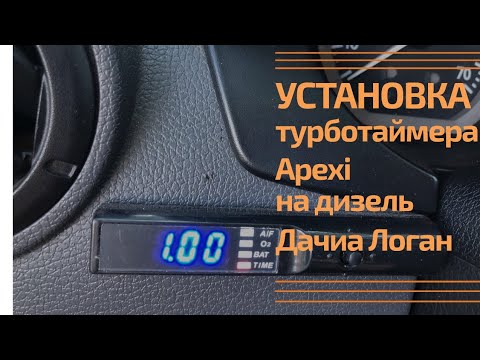 Видео: Установка турботаймера Apexi на дизель Дачия Логан
