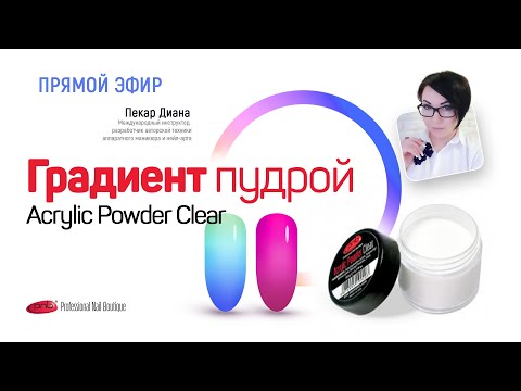 Видео: Градиент акриловой пудрой pnb_cosmetics