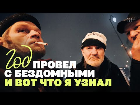 Видео: Год провёл с бездомными, и вот что я узнал