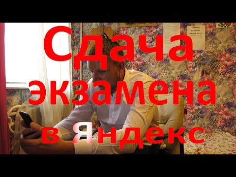 Видео: Сдаю тест в бизнес класс, в Яндекс от начала и до конца.