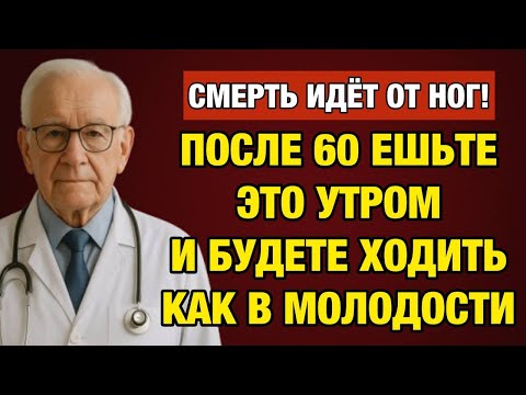 Видео: Ноги больше не болят! Ешьте это утром после 60, 70, 80 лет - вернётся здоровье и молодость