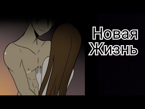 Видео: Комикс/Salli Face/Салли фейс/ Новая жизнь #3