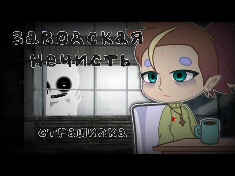 Видео: Заводская нечисть|Гача страшилка|Gacha club Gacla life